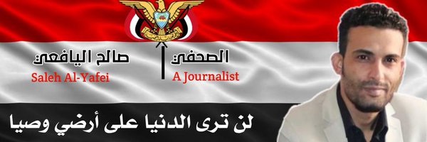 صالح منصر اليافعي Profile Banner