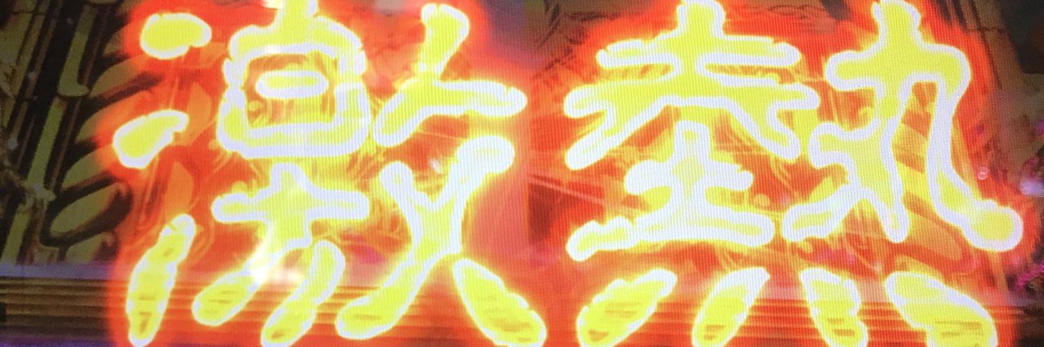 やっくん、ぱいなぽ banner