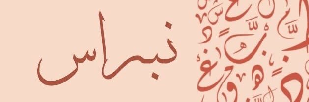 نبراس banner