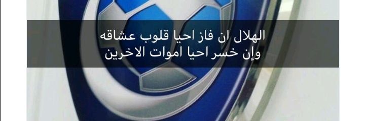 عاشق الهلال💙🤍 banner