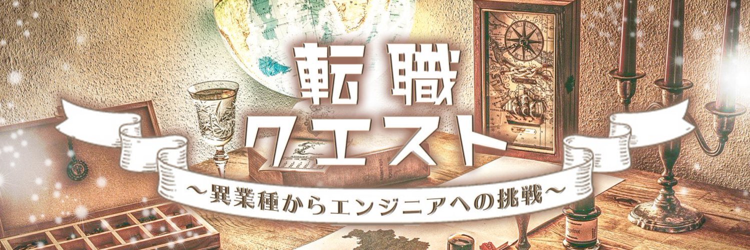 たつぽん | WEBエンジニア | 転クエメンター profile