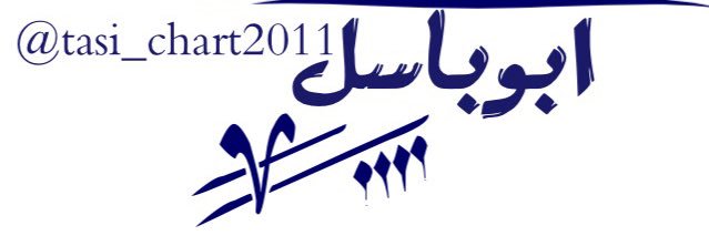 ابوباسل banner