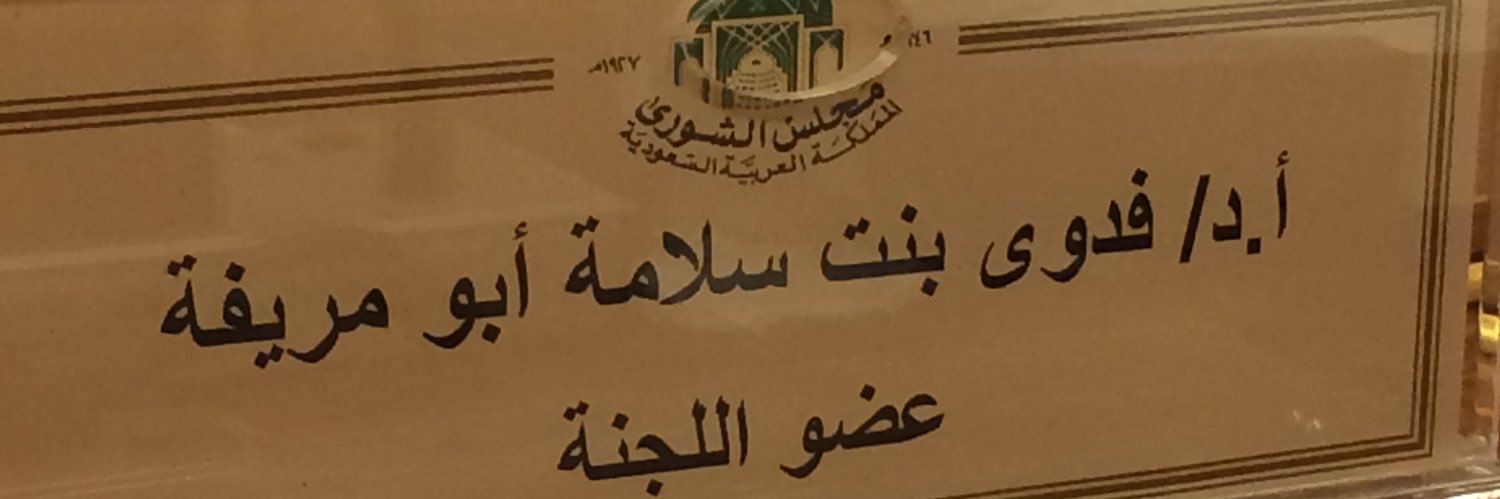 أ. د. فدوى بنت سلامة بن عودة أبو مريفة banner