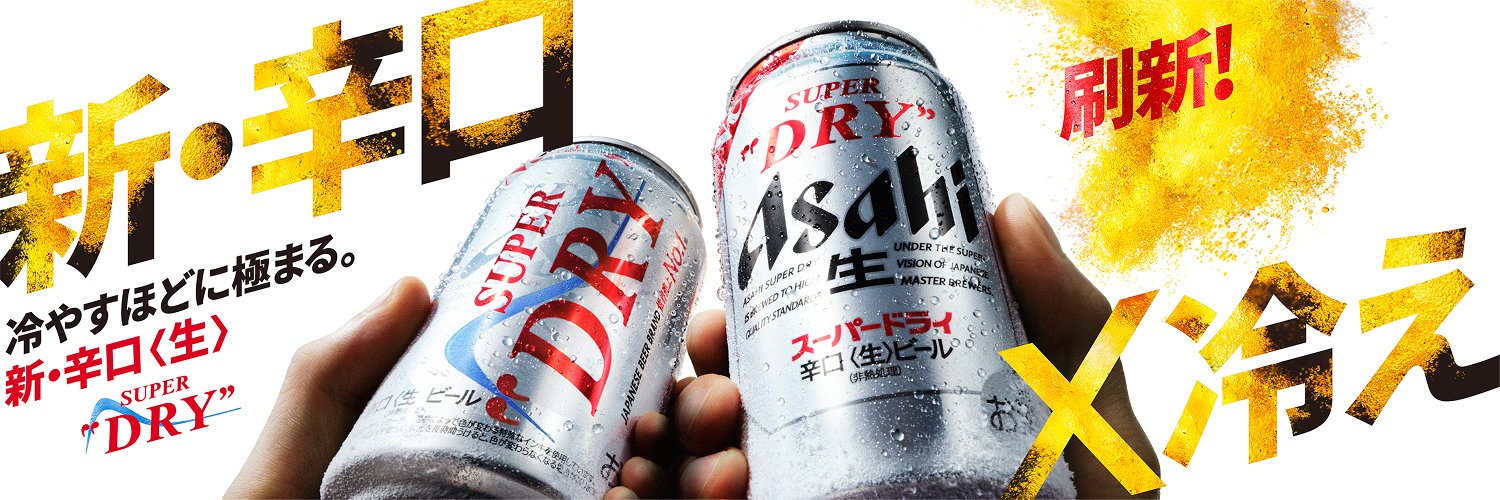 アサヒビール ASAHIBEER (@asahibeer_jp) / X