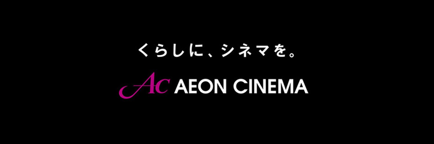 イオンシネマ県央 banner