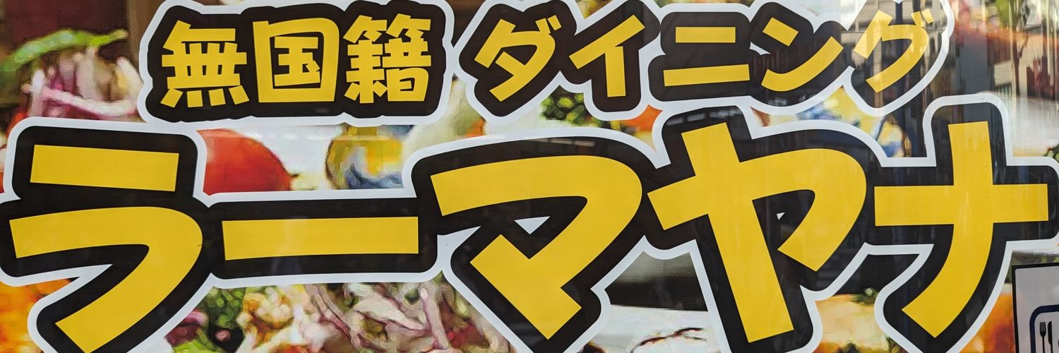 ラー・まあや banner