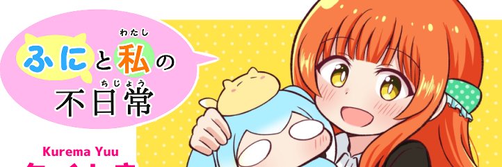 夕くれま's banner