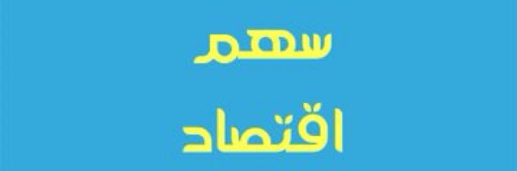 السهم الخالد banner