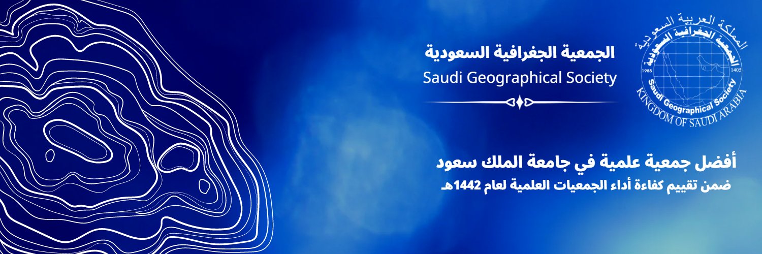 الجمعية الجغرافية السعودية SGS banner