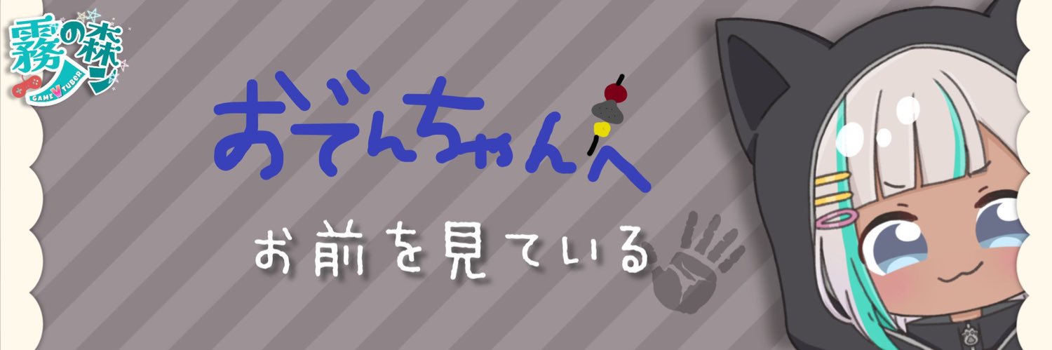 おでん🍢 banner