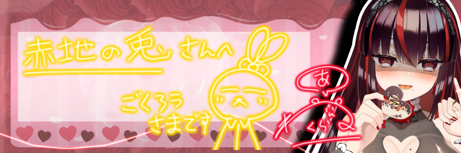 赤地の兎/HIS banner