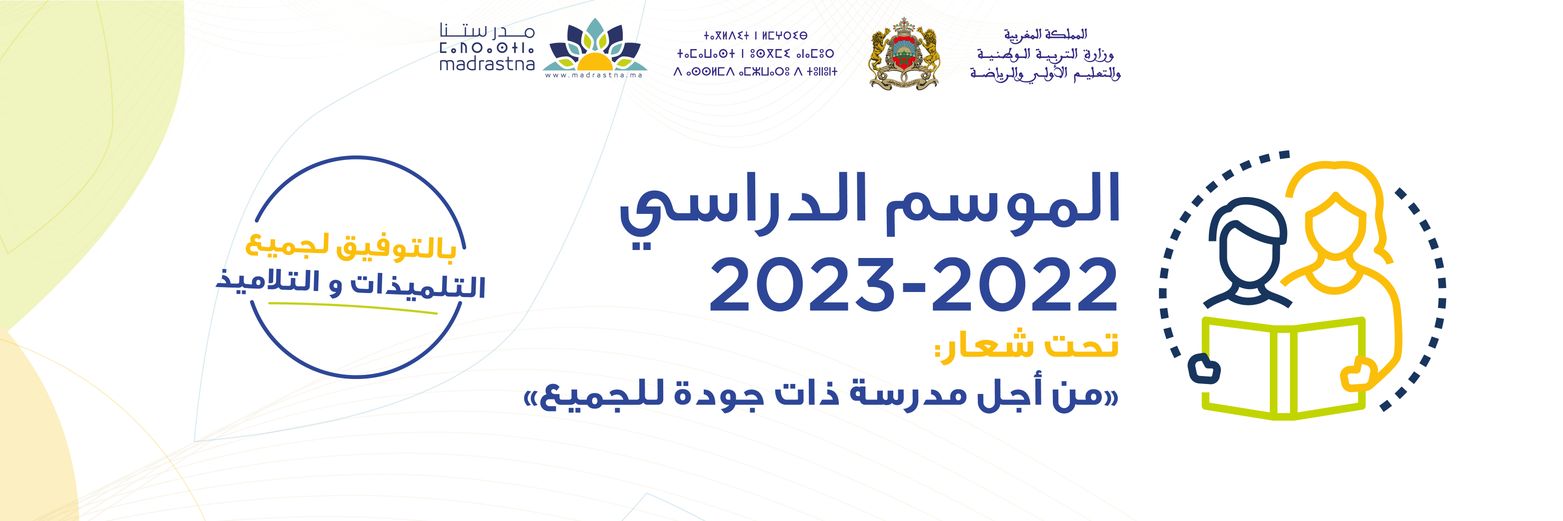 وزارة التربية الوطنية والتعليم الأولي والرياضة banner