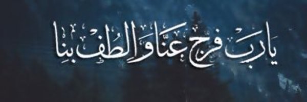 💙💛 أبو أنس 💛💙 Profile Banner