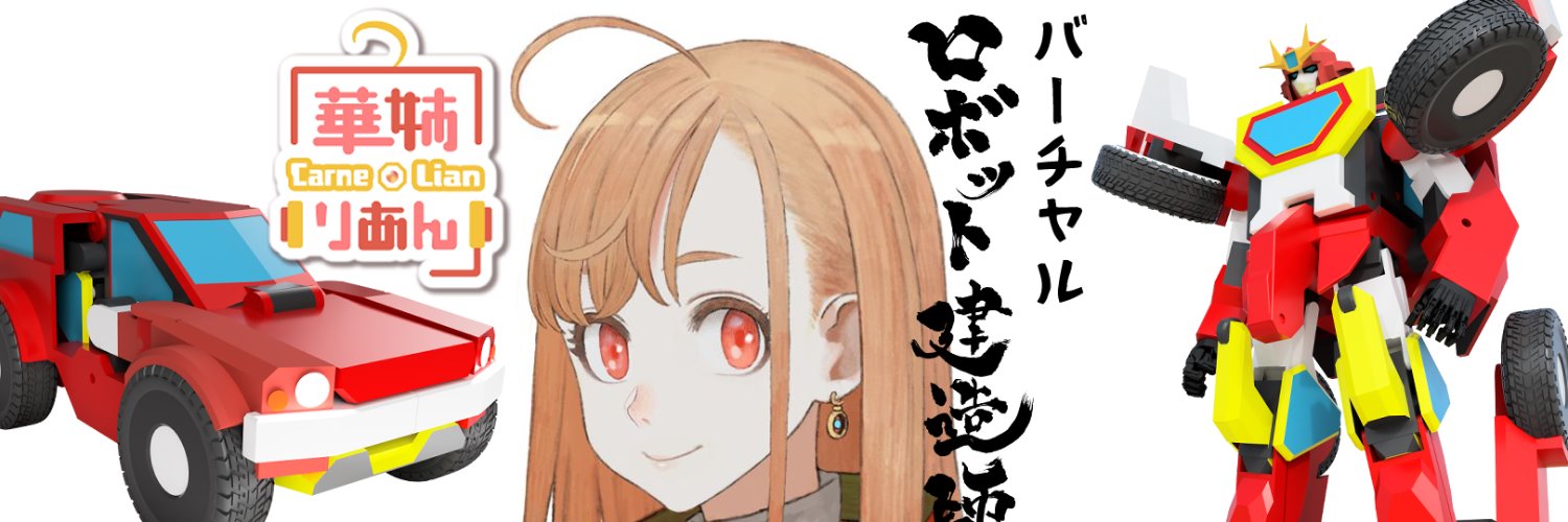 勇者ロボ建造Vtuber　華姉（かあね）りあん / ロボット建造師 石田賢司 banner