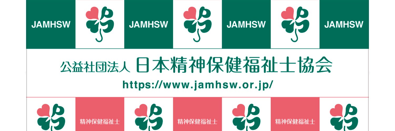 公益社団法人日本精神保健福祉士協会's banner