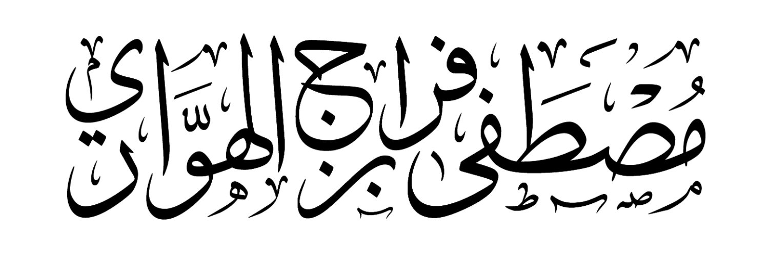 مصطفى بن فراج الهواري banner