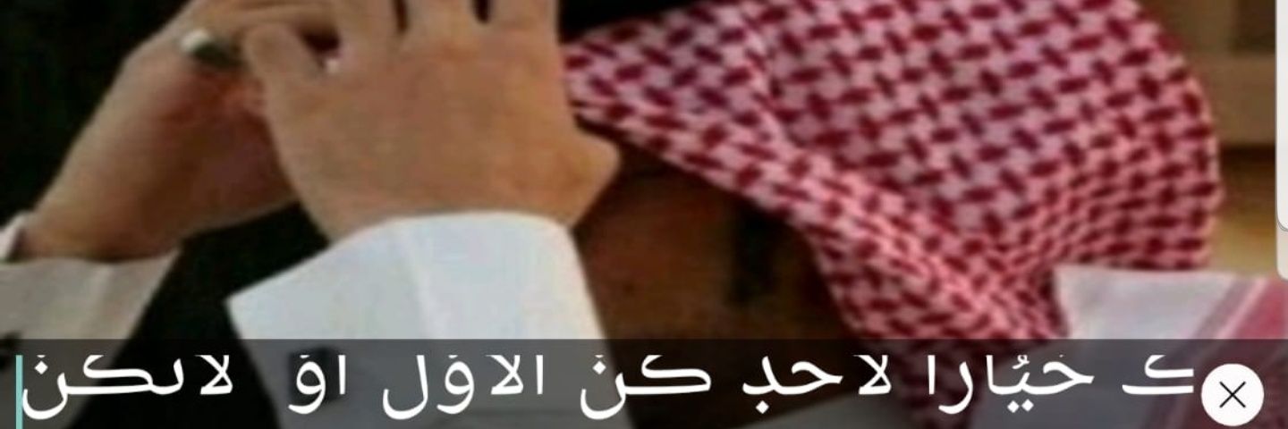 وِ͠لَ͠دُ͠ آلَ͠مِ͠حً͠ ـرقَ͠🇧🇭 Forever Muharraq banner