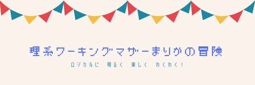 理系ワーママまりか🍯🐶AIコンサル・中学受験家庭教師・ITマーケ banner