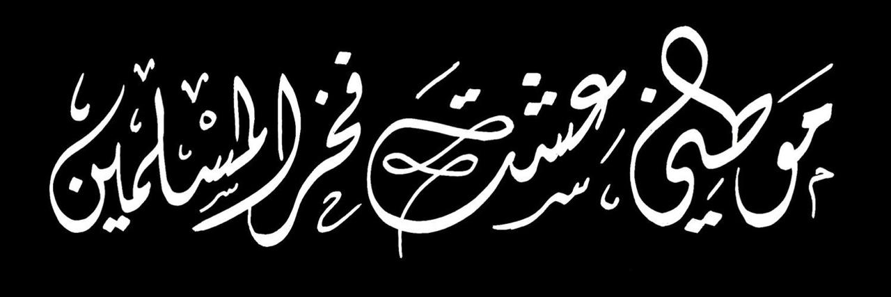 شفاف ( خطاط تويتر ) banner