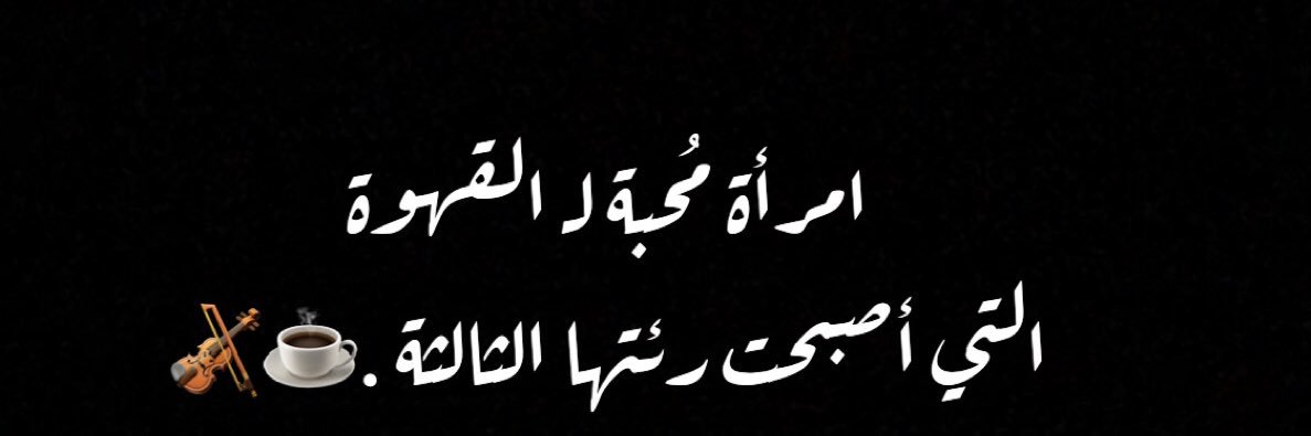 فــاء .☕️🎻 banner