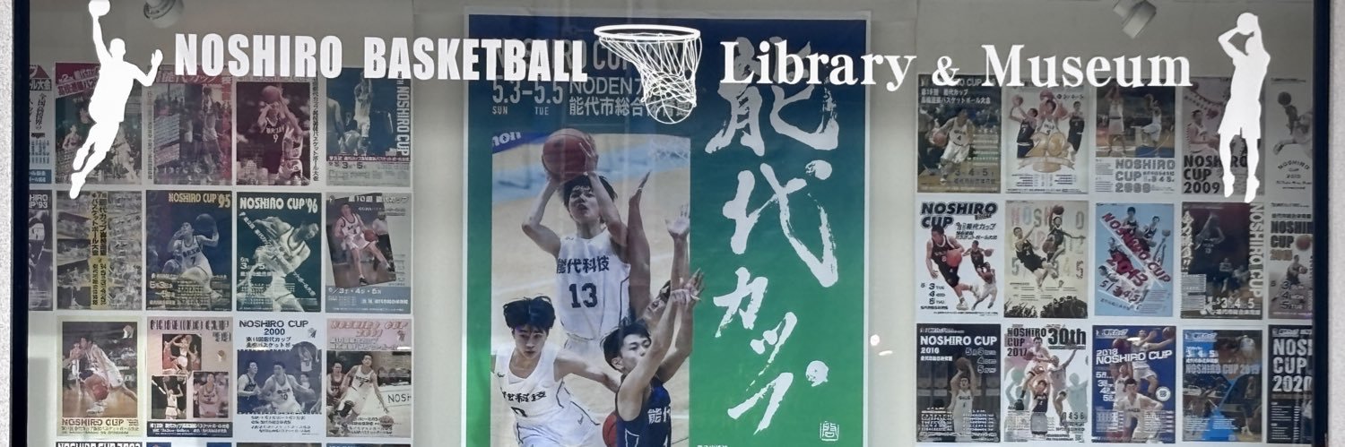 能代バスケミュージアム banner