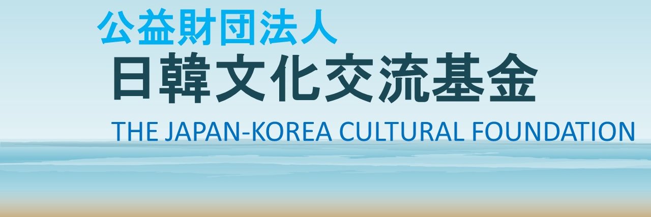 公益財団法人　日韓文化交流基金 banner