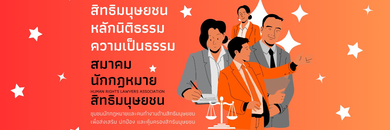 สมาคมนักกฎหมายสิทธิมนุษยชน (HRLA) banner