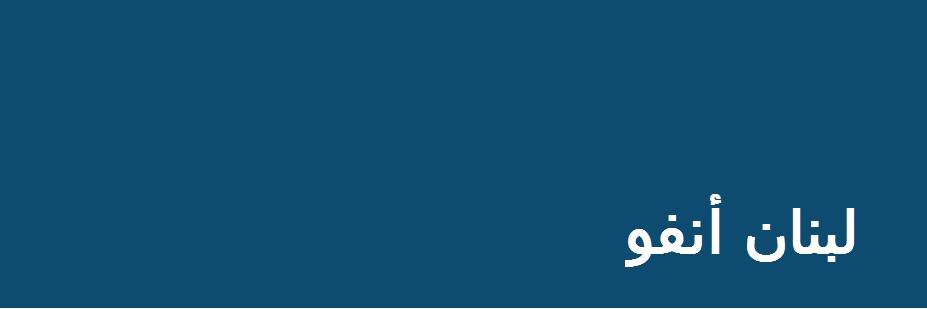 لبنان انفو banner