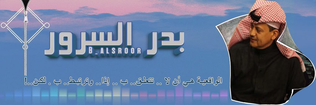 بدر السرور 🇸🇦 banner