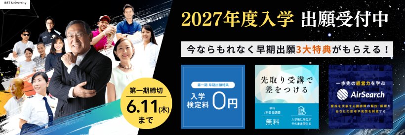 【公式】BBT大学｜ビジネス・ブレークスルー大学 banner