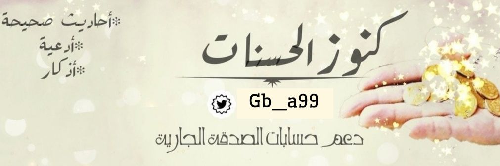 كُنُوزْ الْحَسَنَآتْ banner