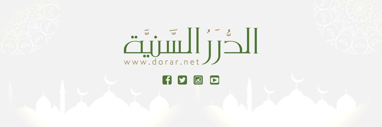 موقع الدرر السَّنيّة banner