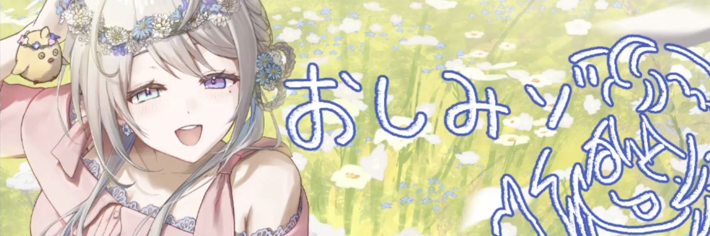 おしみ🐎🎶 banner