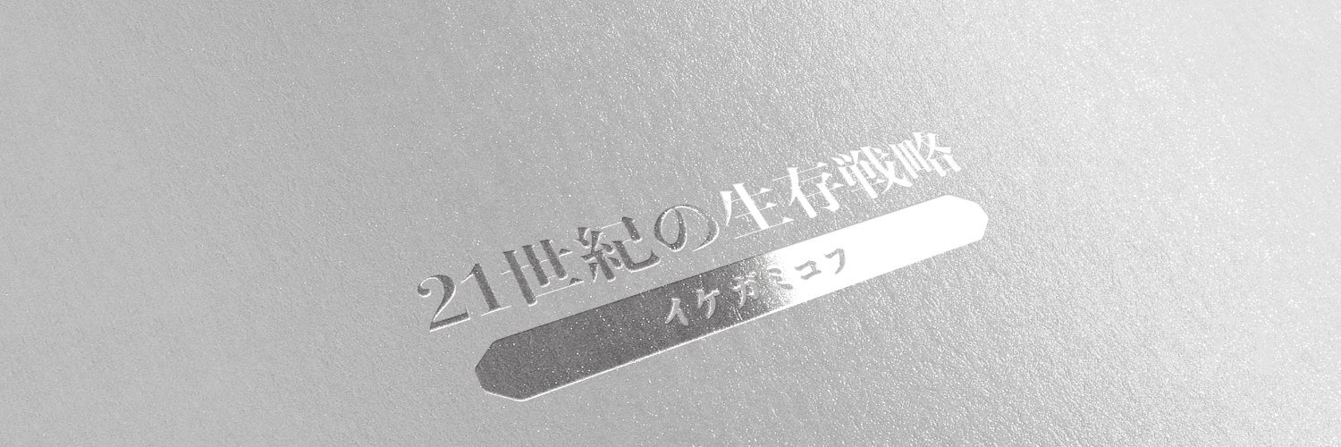 ikegamikov's profile banner image