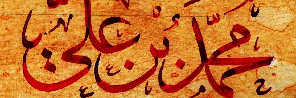 محمد بن علي banner