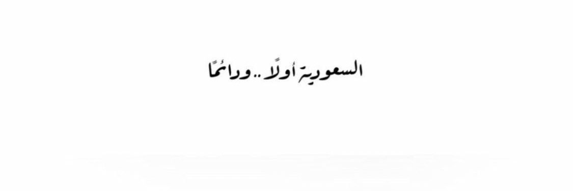 فيصل الاول .. banner