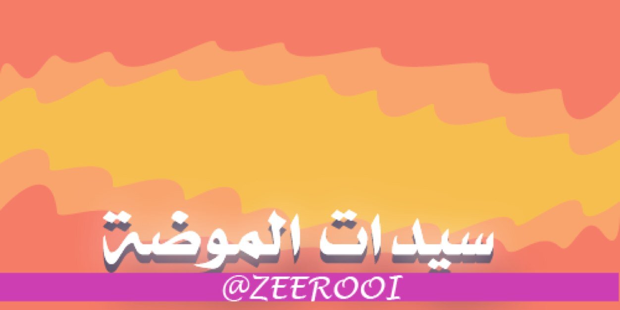 سيدات الموضة banner