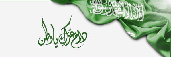 سعد بن محمد العمري🇸🇦 Profile Banner