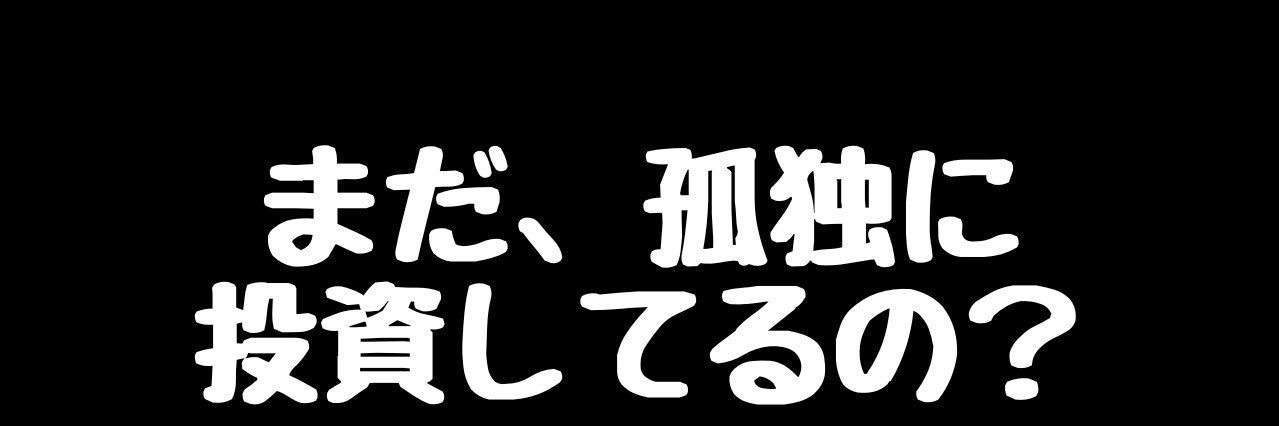 ばんこく｜まだ、孤独に投資しているの？ banner