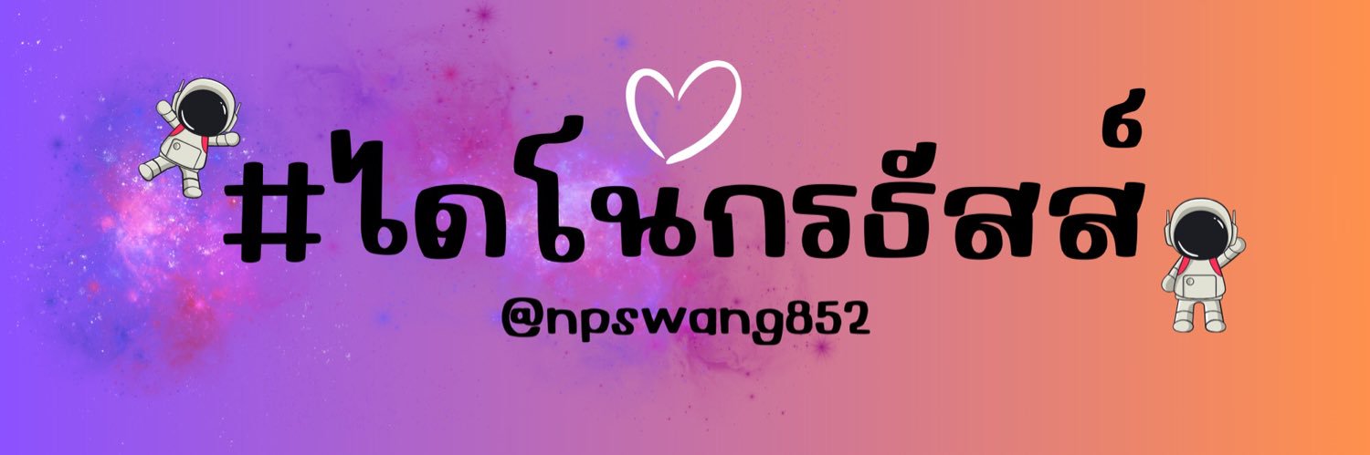 napasdino ft.คถแม้กแม้ก🦖 banner