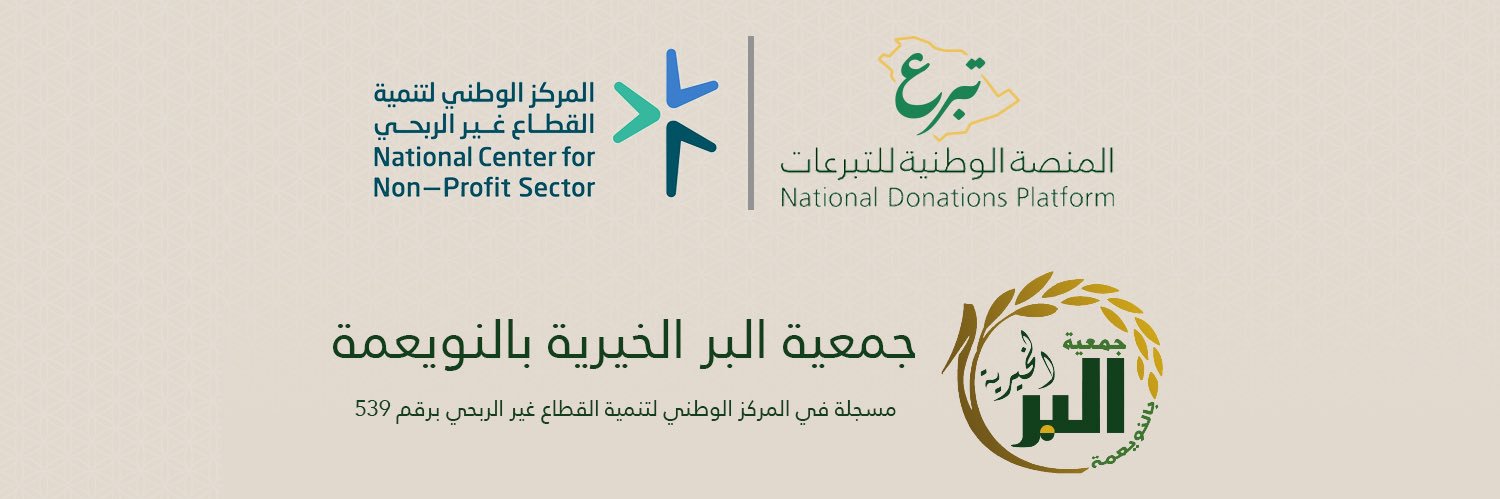 جمعية البر الخيرية بالنويعمة banner