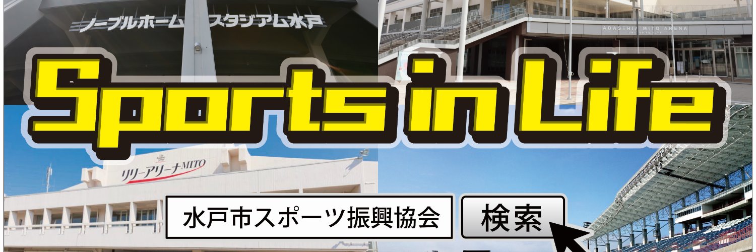 公益財団法人水戸市スポーツ振興協会【公式】 banner