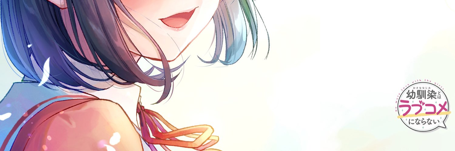 三簾真也「幼ラブ」毎週火曜0時から's banner