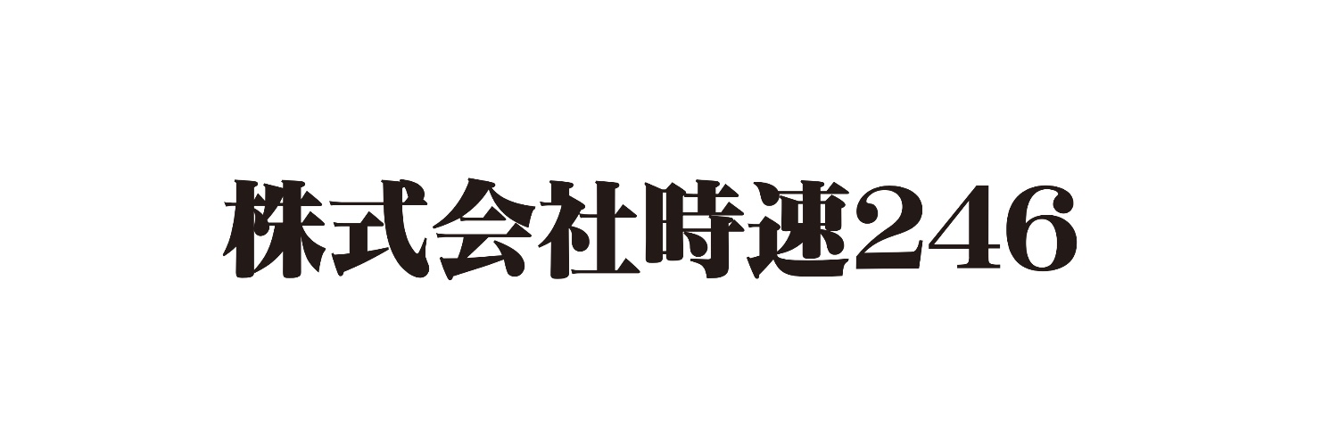 株式会社時速246 的个人资料封面