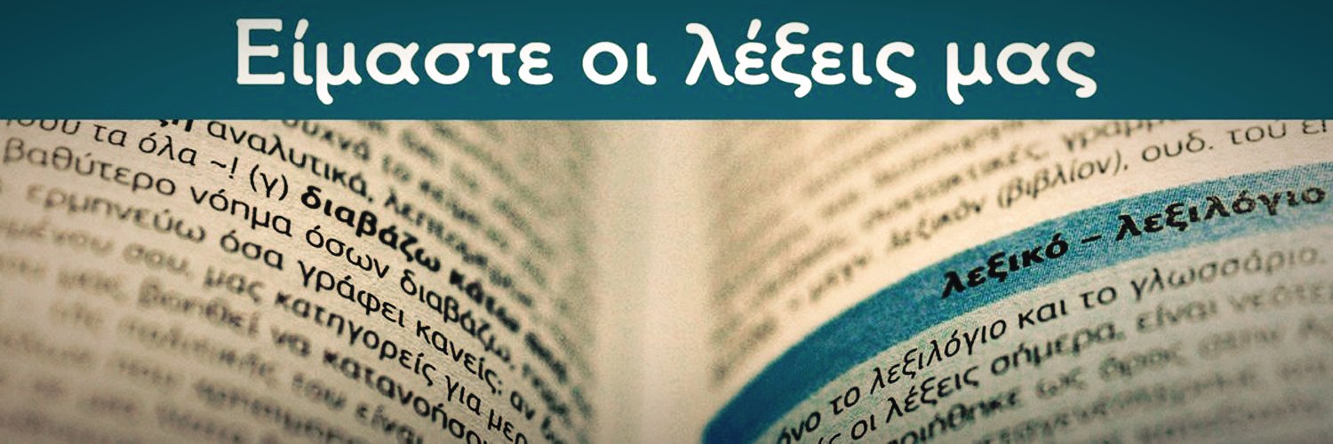 Λεξικά Γ. Μπαμπινιώτη's banner