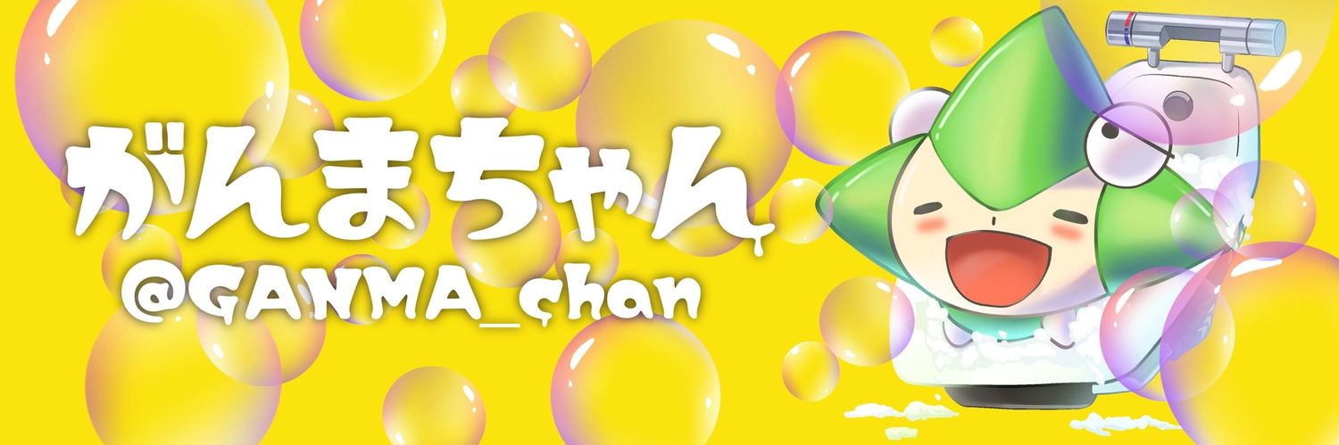 がんま banner