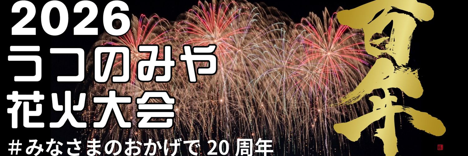 【公式】うつのみや花火大会 banner