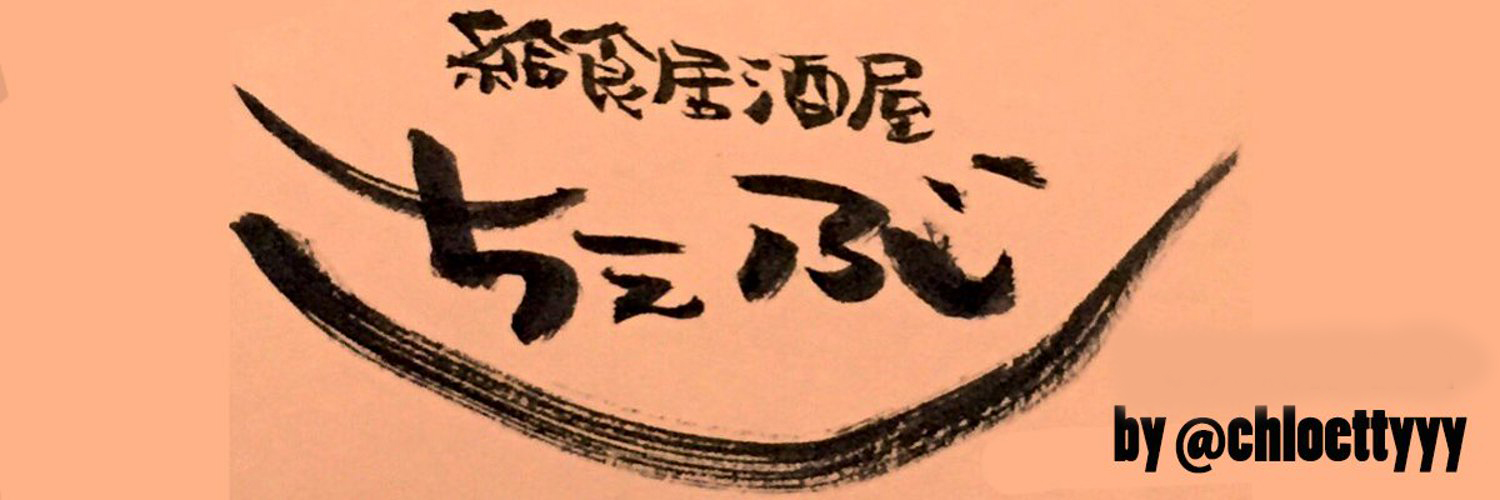 ちぇぶ （27←今年のライブ数） banner