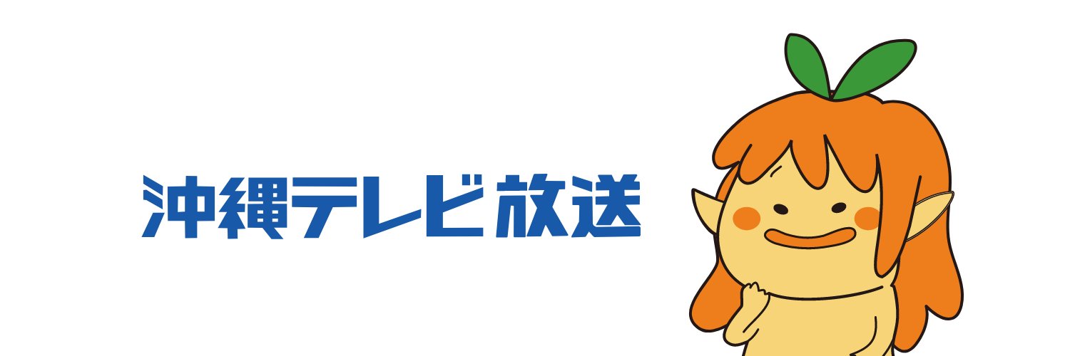 OTVゆ～たん【沖縄テレビ公式】 banner