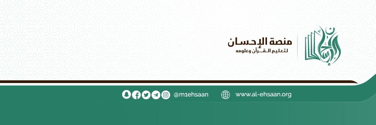 منصة الإحسان لتعليم القرآن وعلومه banner